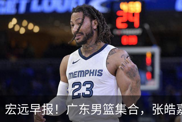 宏远早报！广东男篮集合，张皓嘉归队，徐杰美国特训，胡明轩杜润旺养伤，主教练未见身影！